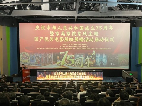 身边的光影盛宴！广东启动庆祝中华人民共和国成立75周年暨家庭家教家风主题国产优秀电影展映展播活动