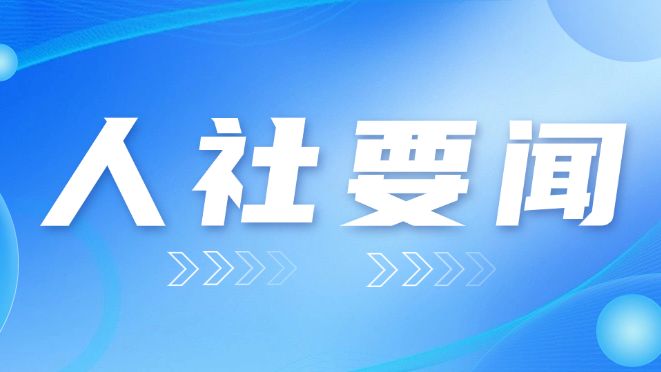 省人力资源社会保障厅党组书记、厅长杜敏琪率队到梅州调研