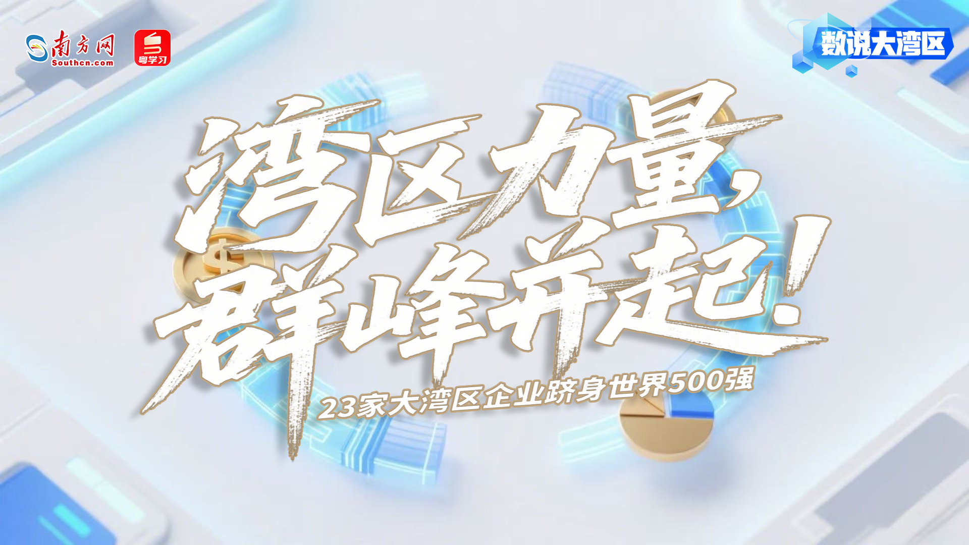 湾区力量，群峰并起！23家企业跻身世界500强｜数说大湾区