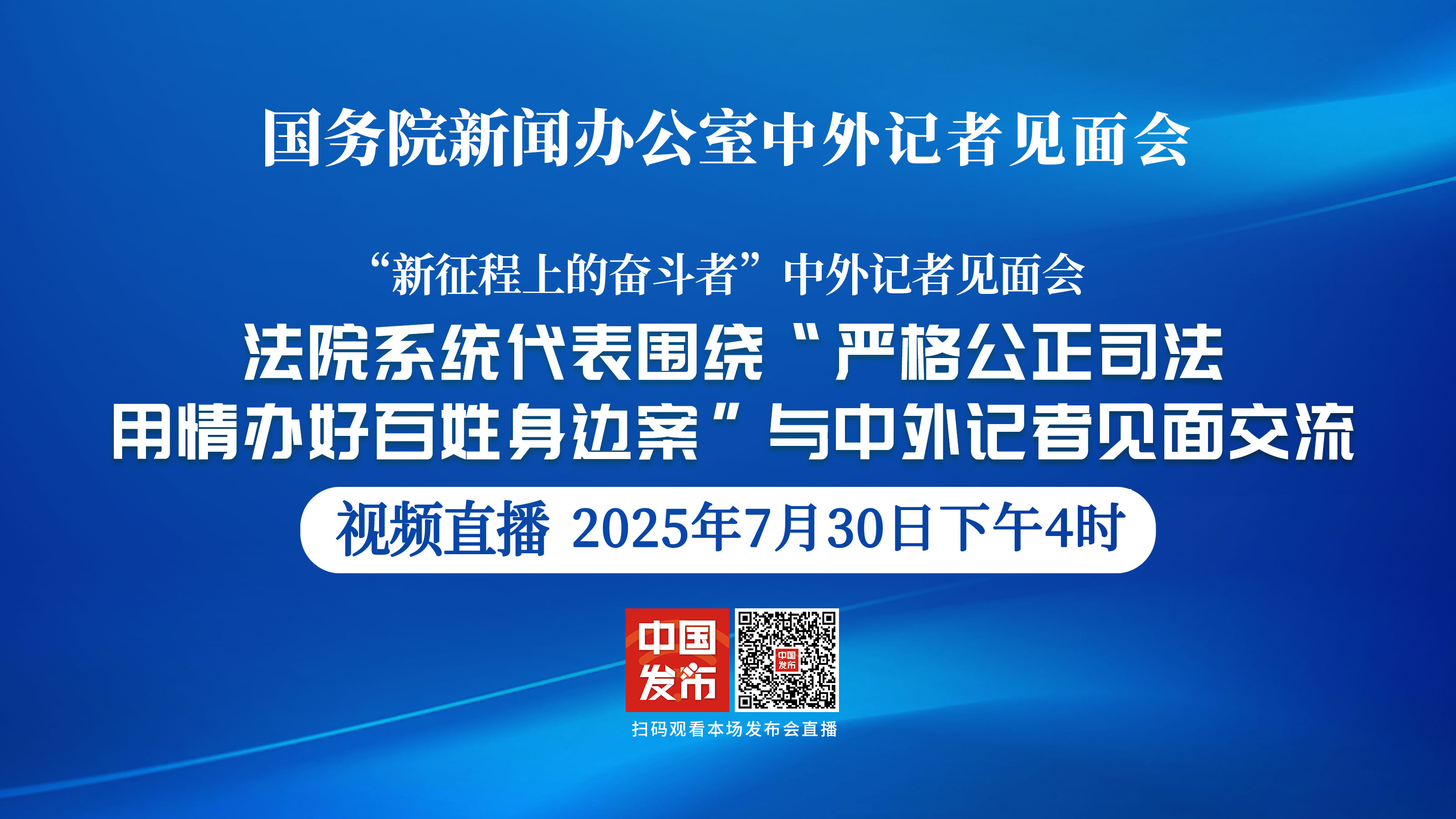 国新办举行“严格公正司法 用情办好百姓身边案”中外记者见面会