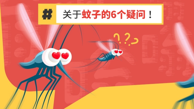 出汗多、体味重、爱穿黑衣服……小心！你可能是蚊子眼中的“真香套餐”