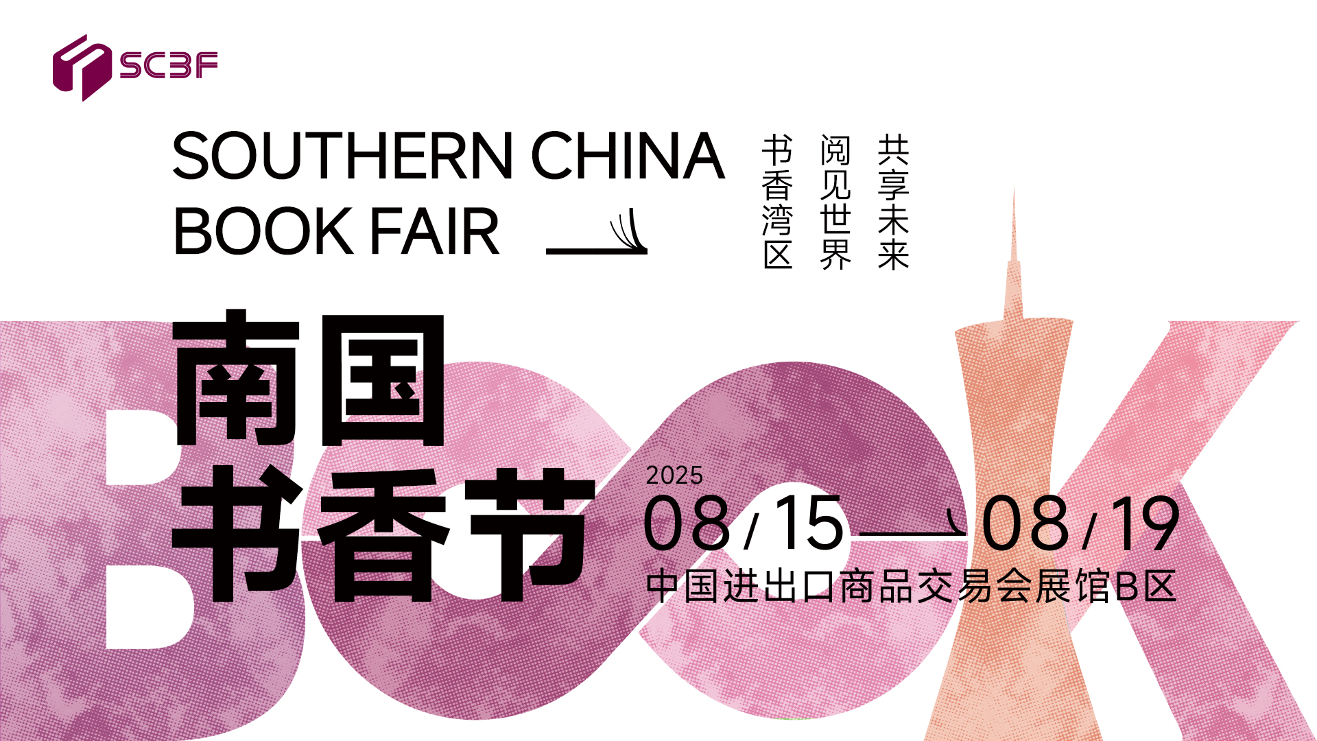 2025 Southern China Book Fair