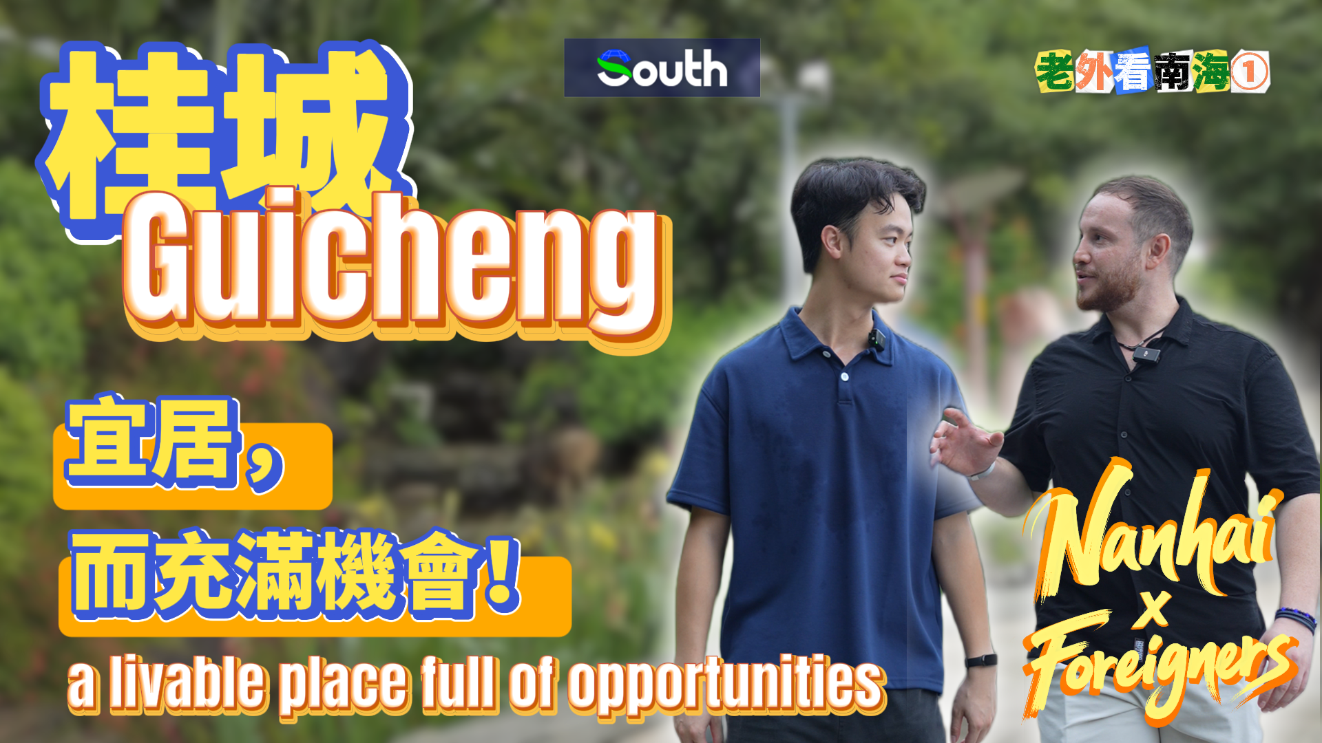 Nanhai × Foreigners ①: Foshan's Guicheng, a livable place full of opportunities