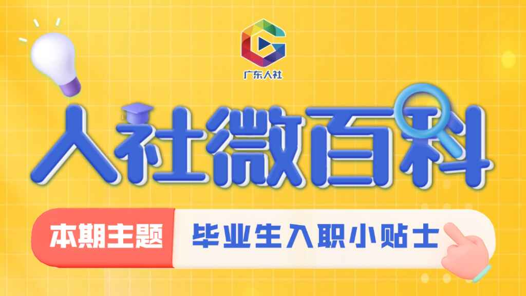人社微百科｜职场新人入职，这些事项要注意！