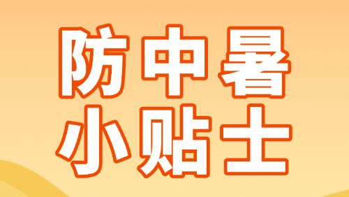 高温天气，送你一份防中暑指南→