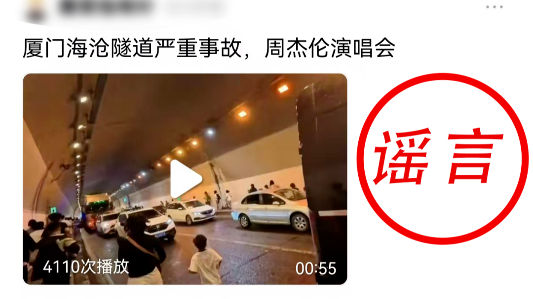 蹭明星流量，造谣厦门一隧道着火，一网民被行拘｜破谣局
