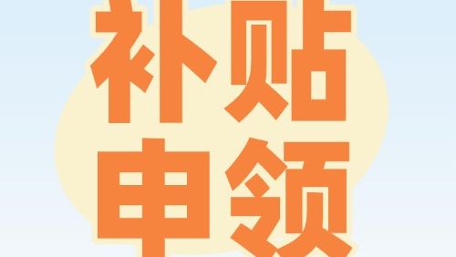 养老保险缴费补贴怎么申领？教程来了→