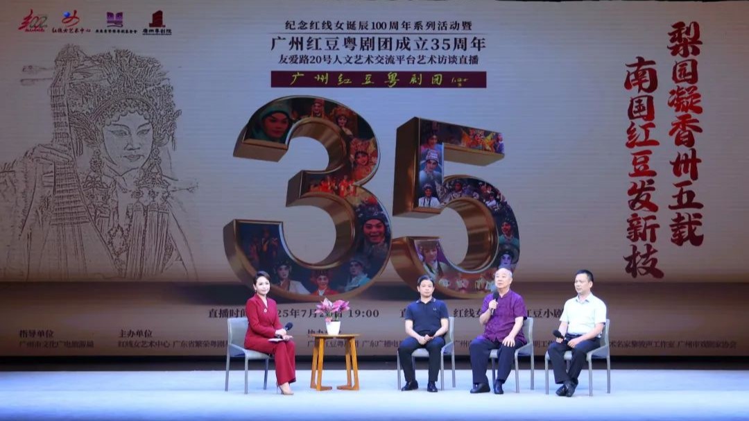 梨园凝香卅五载，南国红豆发新枝！