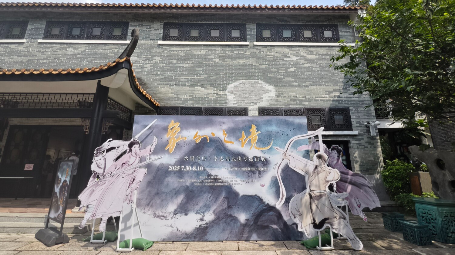 致敬金庸！李志清武侠专题画展在广州十香园开幕