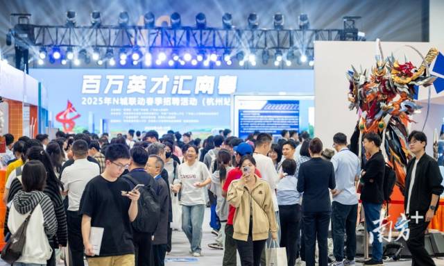 4月19日
，广东省“百万英才汇南粤”2025年N城联动春季招聘活动（杭州站）举办。