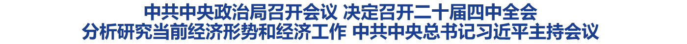 中共中央政治局召开会议 决定召开二十届四中全会 分析研究当前经济形势和经济工作 中共中央总书记习近平主持会议