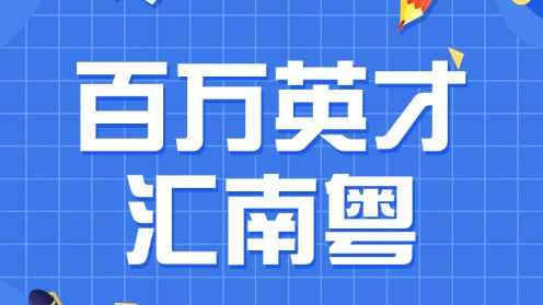 当北大骄子遇上湾区产业：一场百万人才的青春选择