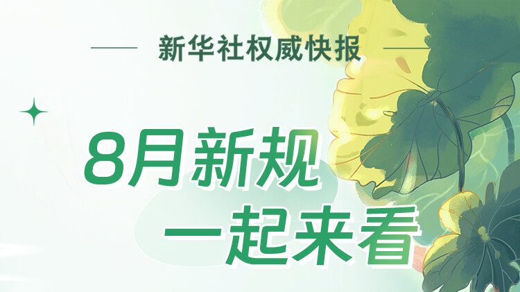 8月一批新规将施行，一起来看