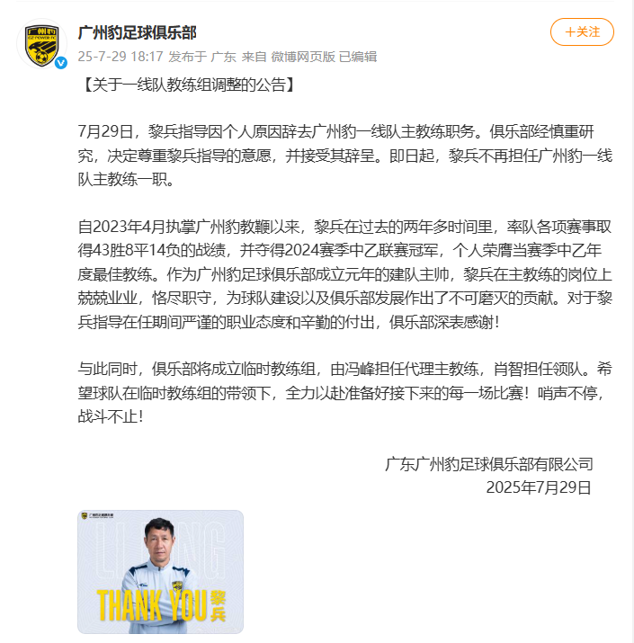 广州豹足球俱乐部官方微博截图。辞职