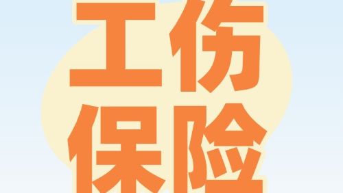 线上也能办理工伤长期待遇资格认证！太方便了