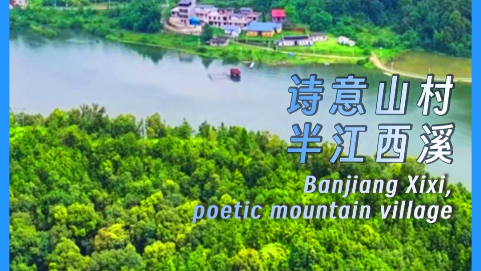 Banjiang Xixi, poetic mountain village