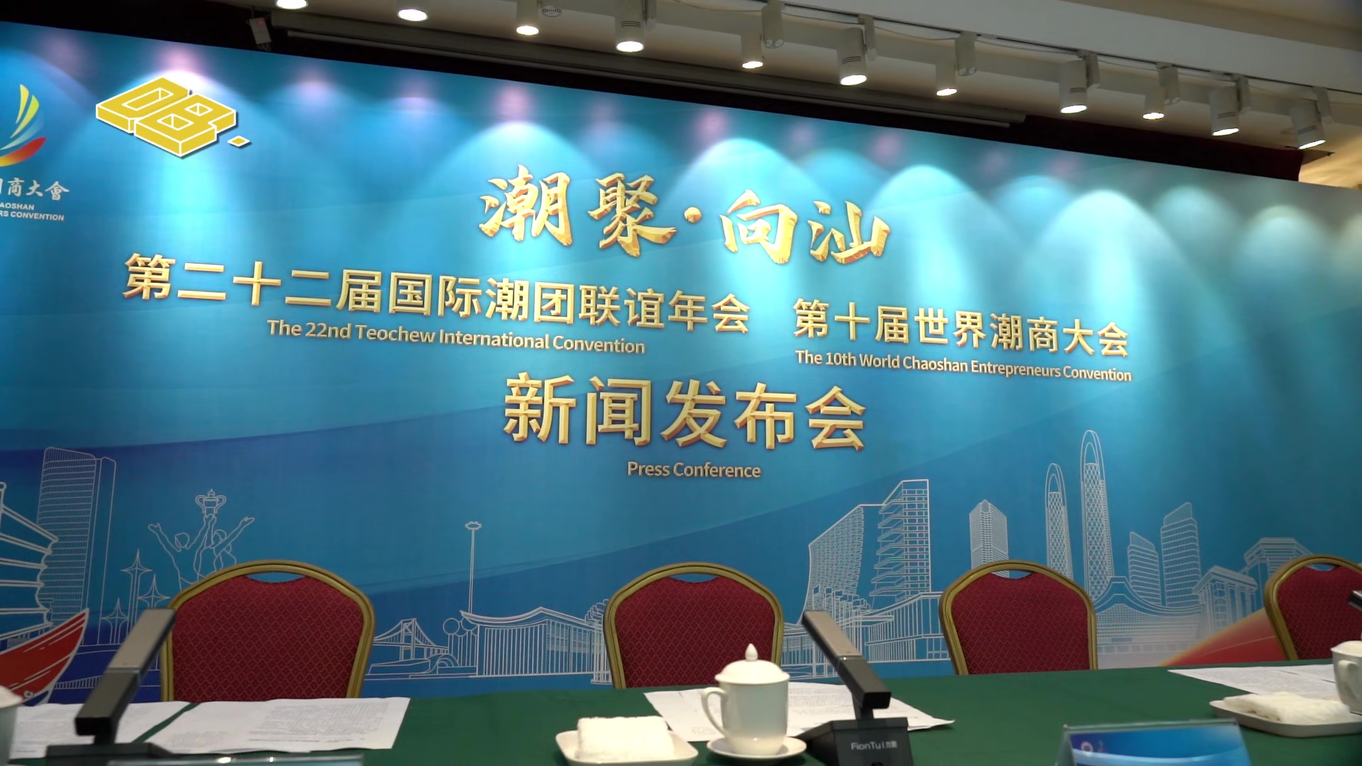 Countdown to the grand gathering: Teochew International Convention & World Chaoshan Entrepreneurs Convention unveiled