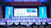 第四届中国韶关大数据创新创业大赛总决赛举行 第四届中国韶关大数据创新创业大赛总决赛举行