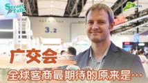 疫后首次线下复展 全球客商最期待的原来是…… 疫后首次线下复展 全球客商最期待的原来是……