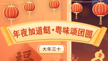 年夜加道餸 | 人间至味是团圆,除夕夜吃点“圆滚滚” 年夜加道餸 | 人间至味是团圆,除夕夜吃点“圆滚滚”