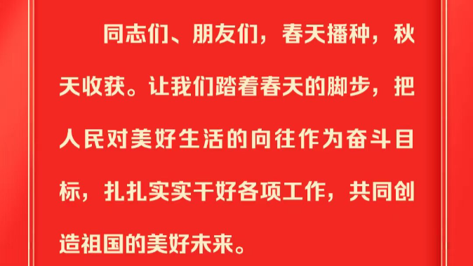 团结奋斗向未来 习近平在春节团拜会上的讲话催人奋进