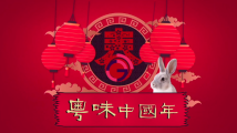 粤味中国年|团圆就是广东年夜饭的味道 粤味中国年|团圆就是广东年夜饭的味道