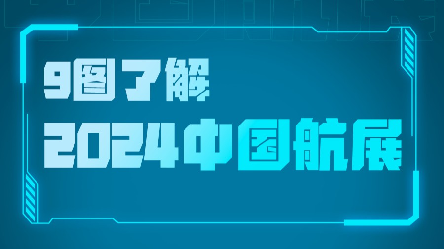 期待值拉滿！2024中國(guó)航展最新劇透