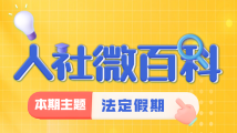 人社微百科|年假模式ON!这个班先上到这里 人社微百科|年假模式ON!这个班先上到这里