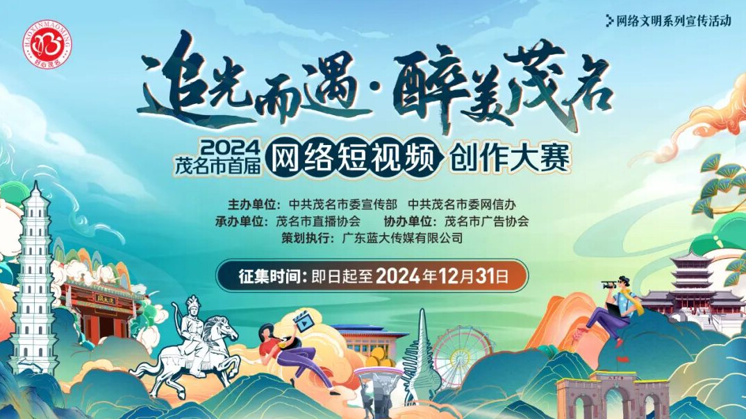 2024茂名市首届网络短视频创作大赛正式启动