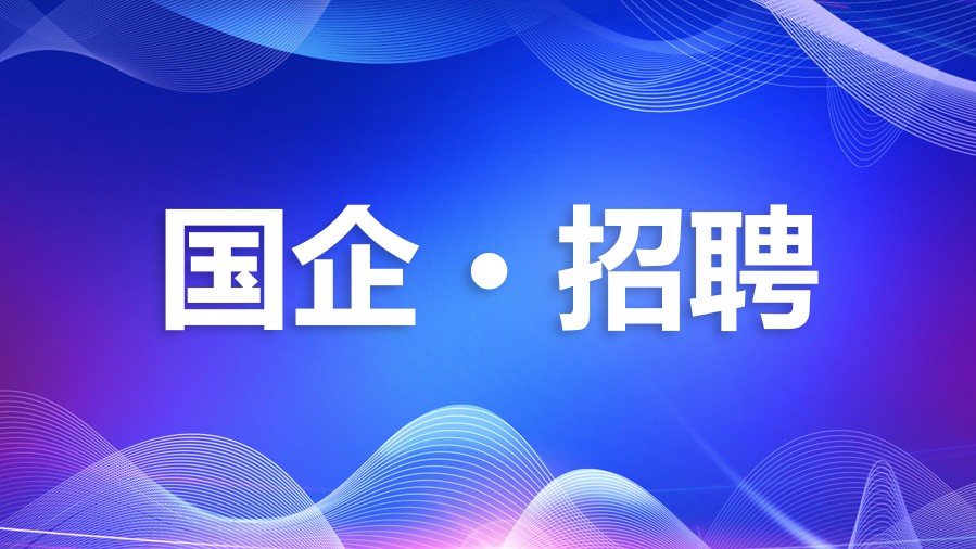 【國企招聘】中金嶺南2025屆高校畢業(yè)生秋季招聘火熱進(jìn)行中