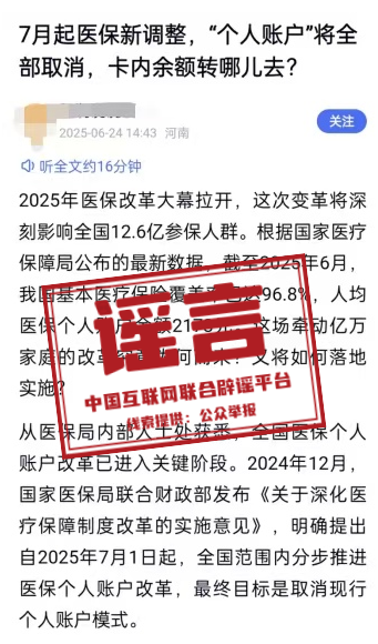 医保“个人账户”将全部取消？系翻炒谣言！｜破谣局