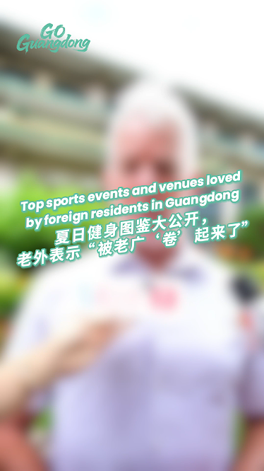 Top sports events and venues loved by foreign residents in Guangdong​