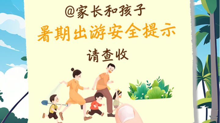 @家长和孩子，暑期出游安全提示请查收丨安全贴心话