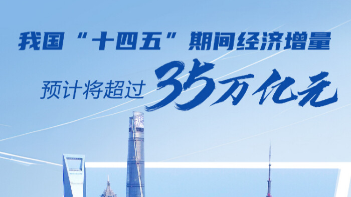 南方网评：“十四五”亮眼经济答卷，35万亿增量托起稳稳幸福​ 