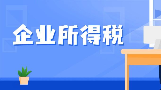 取得投资收益怎么申报企业所得税？