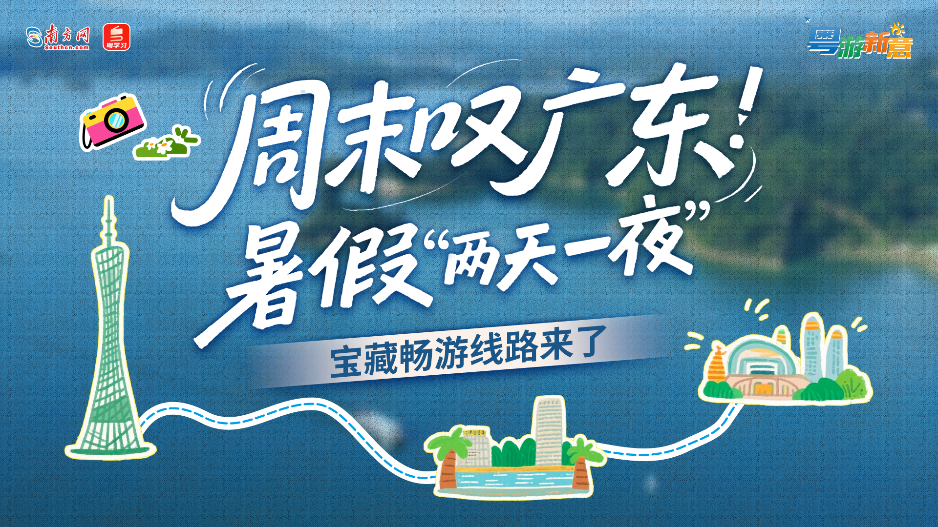粤游新意｜周末叹广东！暑假“两天一夜”宝藏畅游线路来了