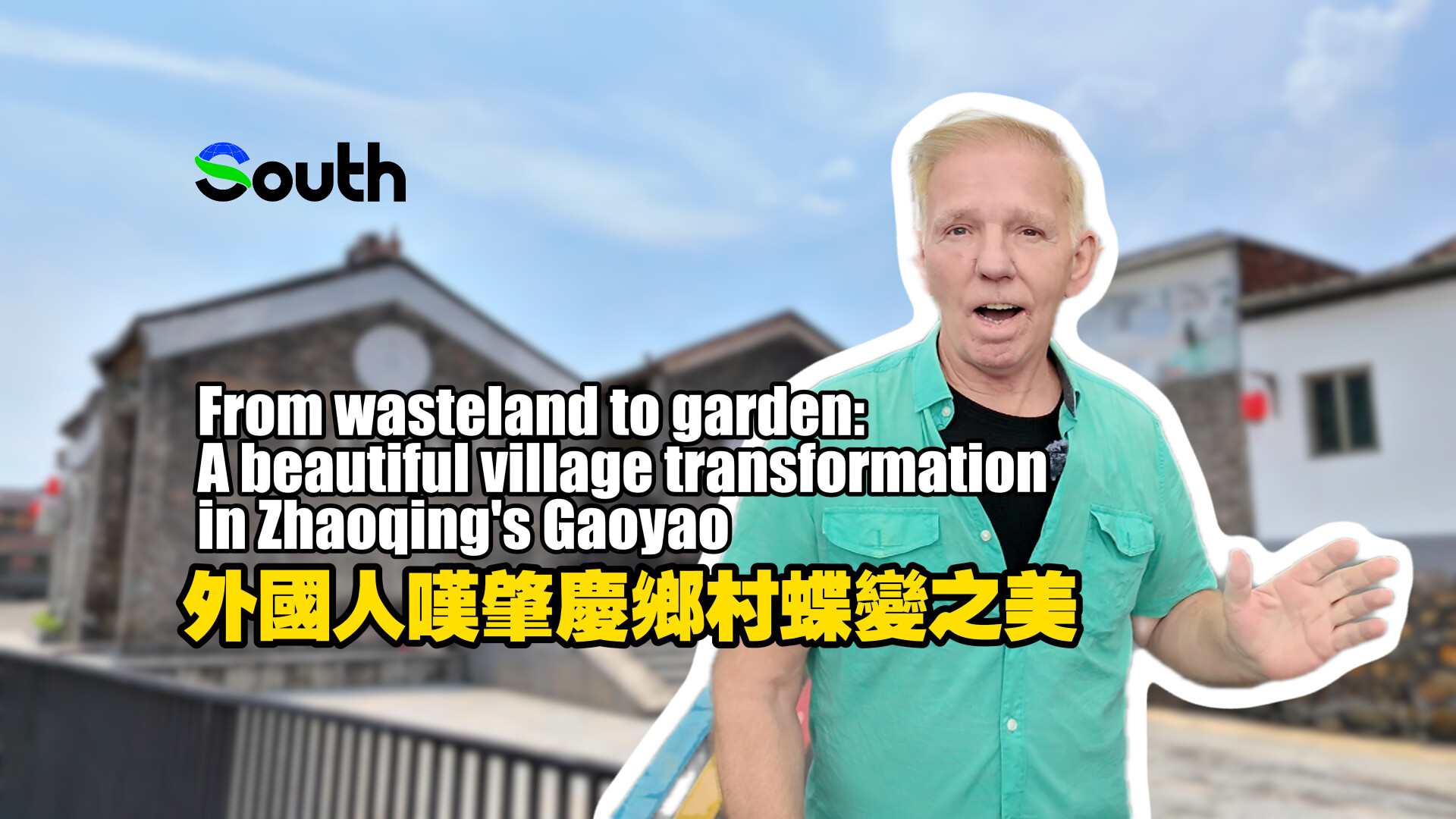 From wasteland to garden: A beautiful village transformation in Zhaoqing's Gaoyao