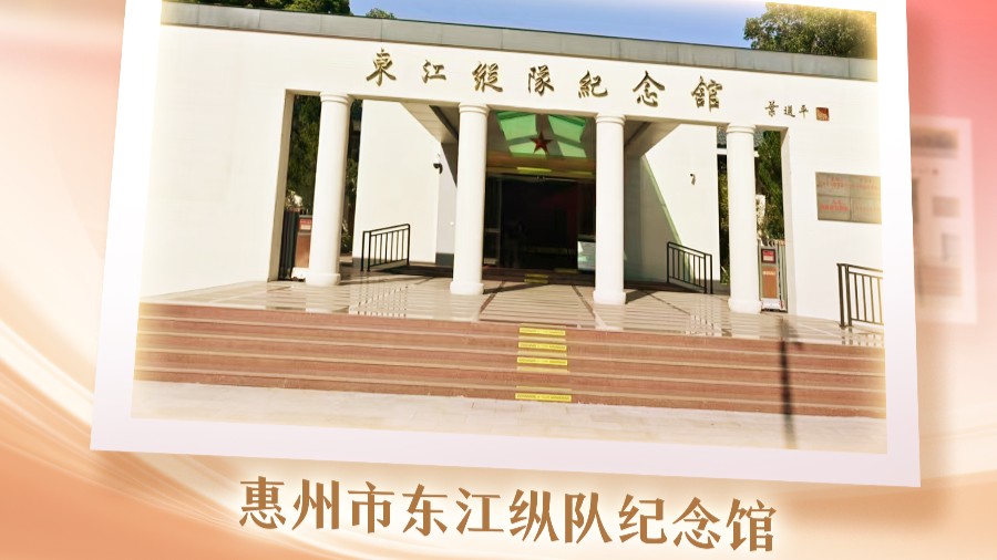 打卡广东红上新，惠州市东江纵队纪念馆来了
