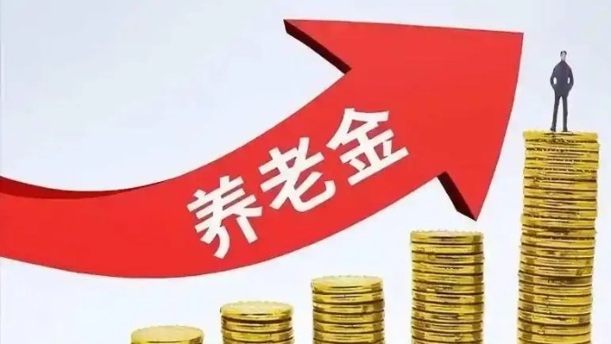 @退休人員：基本養(yǎng)老金上調(diào)！重點(diǎn)向中低收入群體傾斜