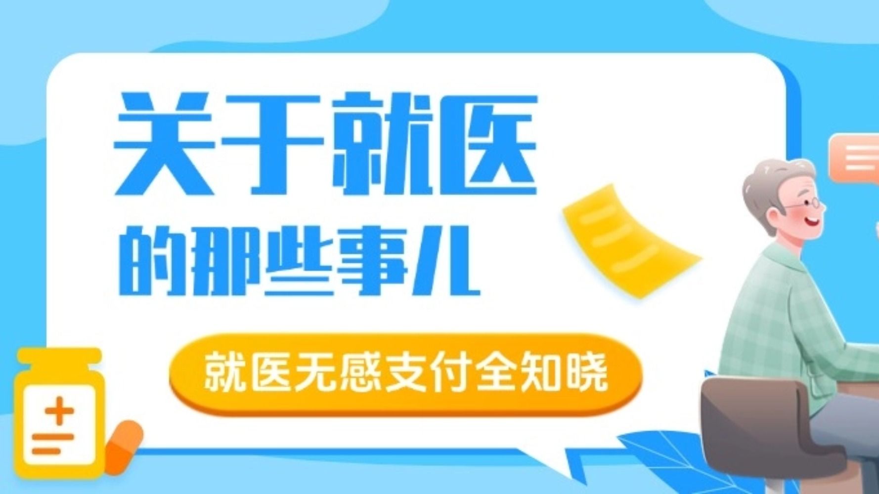 就医无感支付热点问答之二 | 关于就医