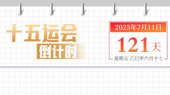 全运日历｜2025年7月11日