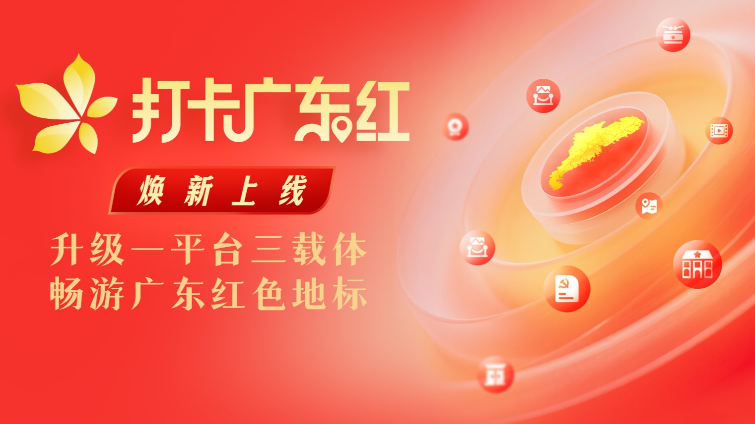 一平台三载体！打卡广东红平台焕新上线