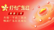 一平台三载体!打卡广东红平台焕新上线 一平台三载体!打卡广东红平台焕新上线