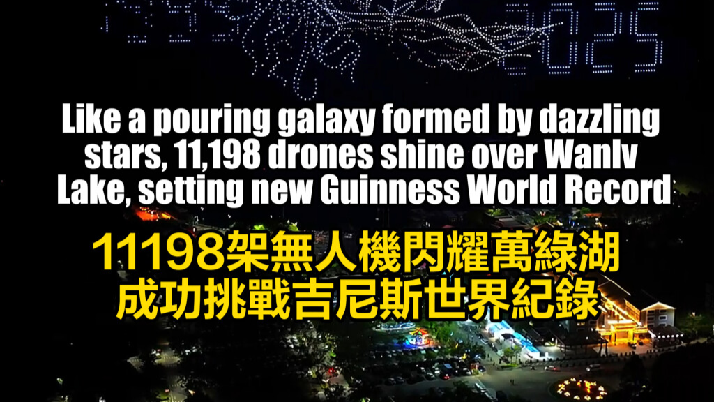 11,198 drones illuminate Wanlv Lake, setting new Guinness World Record