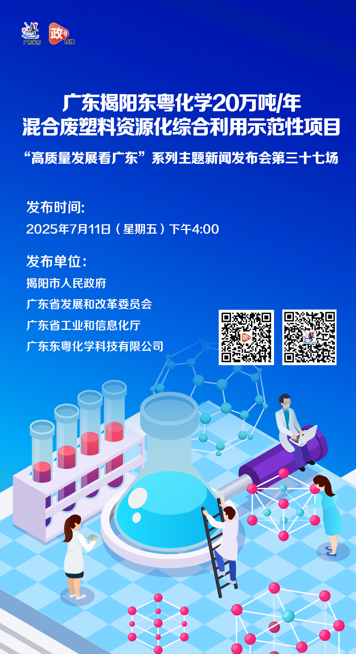 广东揭阳东粤化学20万吨/年混合废塑料资源化综合利用示范项目新闻发布会