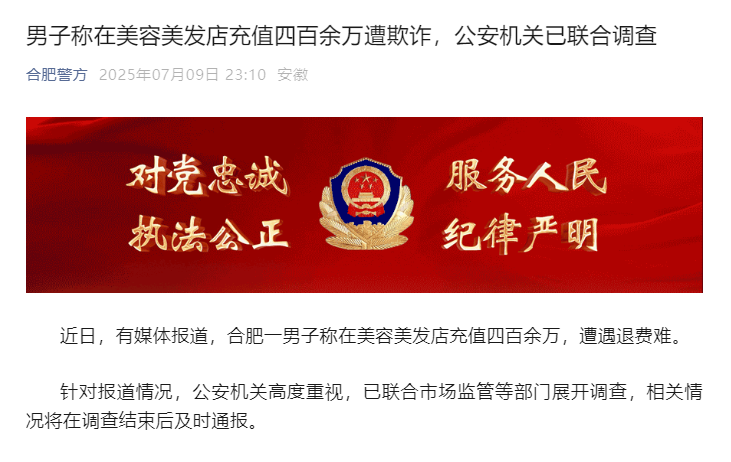 男子美發(fā)店充值四百余萬(wàn)遭退費(fèi)難，警方介入