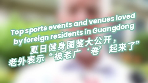 Top sports events and venues loved by foreign residents in Guangdong​