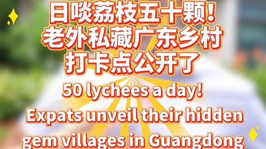 50 lychees a day! Expats unveil their hidden-gem villages in Guangdong