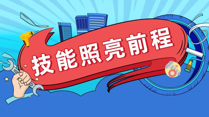 广东以“技能照亮前程”行动为牵引 深入推进产教评技能生态链建设