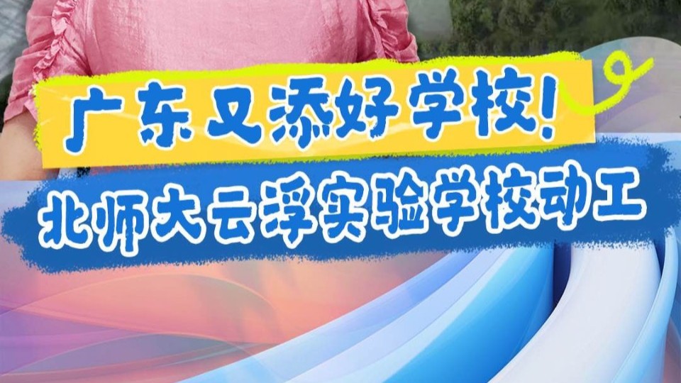 有一说一｜广东又添好学校！北师大云浮实验学校动工